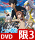 とある魔術の禁書目録/とある魔術の禁書目録III/★GEE!特典付★とある魔術の禁書目録III Vol.3＜初回仕様版＞【DVD】