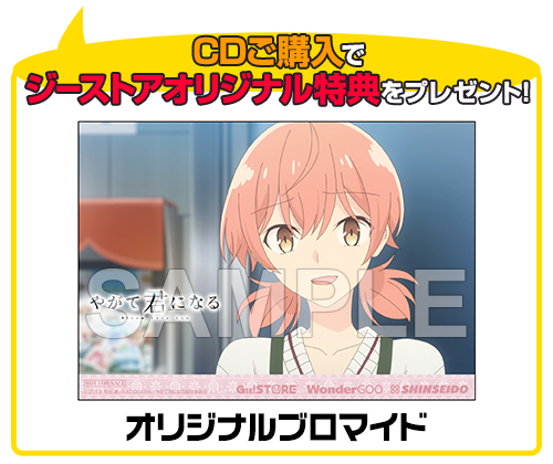 Gee 特典付 Cd やがて君になる エンディングテーマ Hectopascal やがて君になる キャラクターグッズ販売のジーストア Gee Store