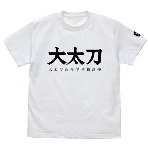 大太刀高校相撲部 Tシャツ 火ノ丸相撲 キャラクターグッズ アパレル製作販売のコスパ Cospa Cospa Inc