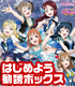 ラブライブ！/ラブライブ！サンシャイン!!/ラブライブ！スクールアイドルコレクション SP確定！はじめよう勧誘ボックス