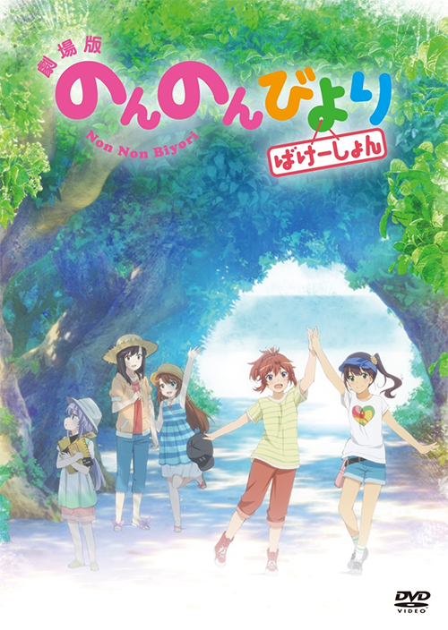 劇場版 のんのんびより ばけーしょん 通常版 Dvd 劇場版 のんのんびより ばけーしょん キャラクターグッズ 販売のジーストア Gee Store