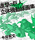 進撃の巨人/進撃の巨人/★特典付★進撃の巨人 立体機動線画集 -今井有文-2