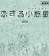 恋する小惑星/恋する小惑星/『恋する小惑星』台本風ノート