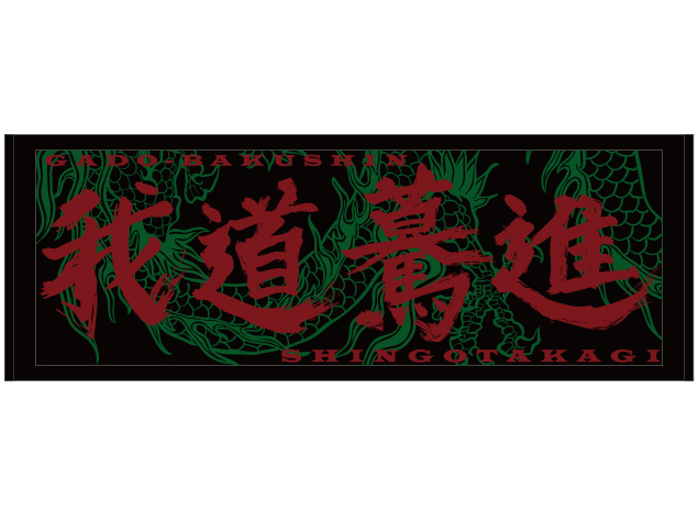 鷹木信悟「我道驀進」スポーツタオル [新日本プロレスリング