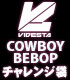 カウボーイビバップ/カウボーイビバップ/COWBOY BEBOP チャレンジ袋