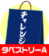 メーカーオリジナル/二次元COSPAオリジナル/タペストリーチャレンジ袋【A】