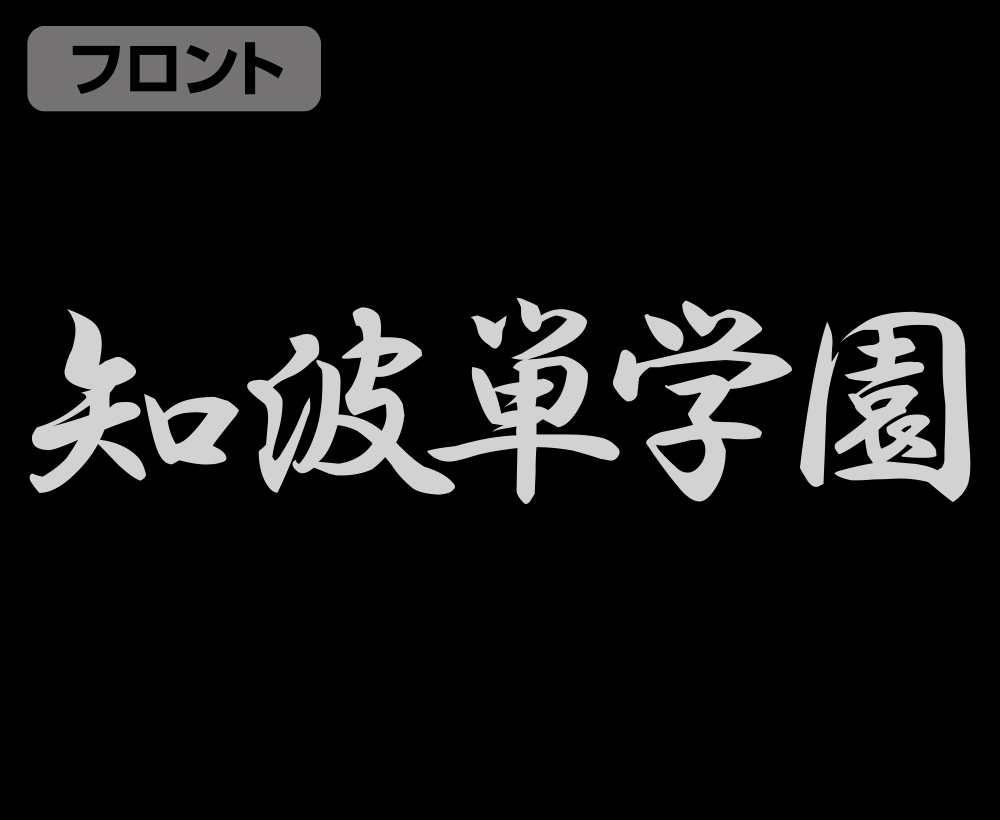 知波単学園 ジャージ [ガールズ＆パンツァー 最終章] | キャラクター