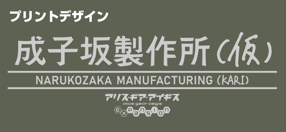 成子坂製作所（仮） ファンクショナルトートバッグ [アリス・ギア