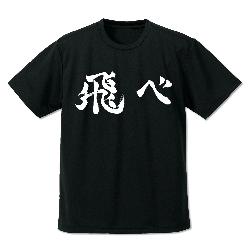 烏野高校排球部「飛べ」応援旗 ドライTシャツ