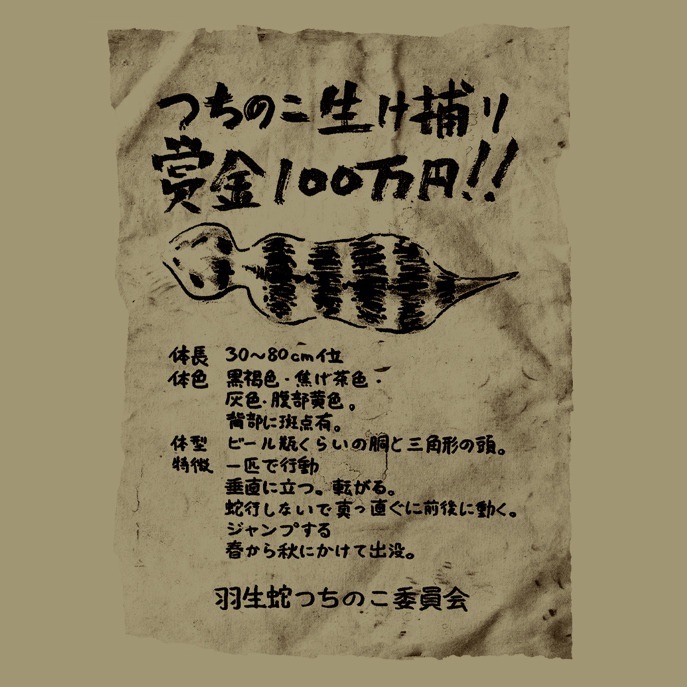No.064 つちのこ手配書 Tシャツ [SIREN] | キャラクターグッズ 