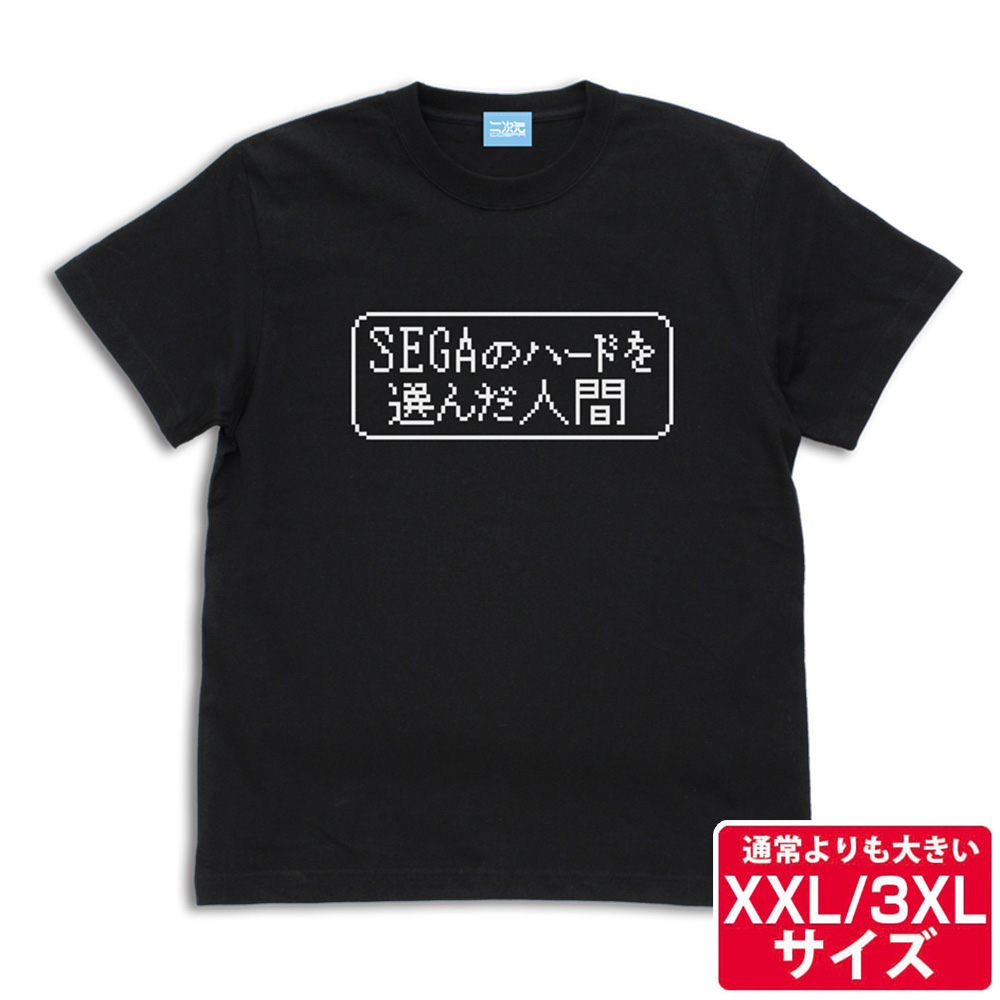 ★限定★SEGAのハードを選んだ人間のTシャツ（XXL/3X..
