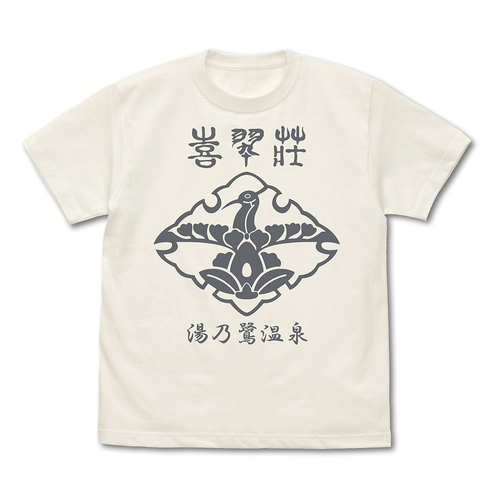 ★限定★喜翆荘 Tシャツ Ver2.0