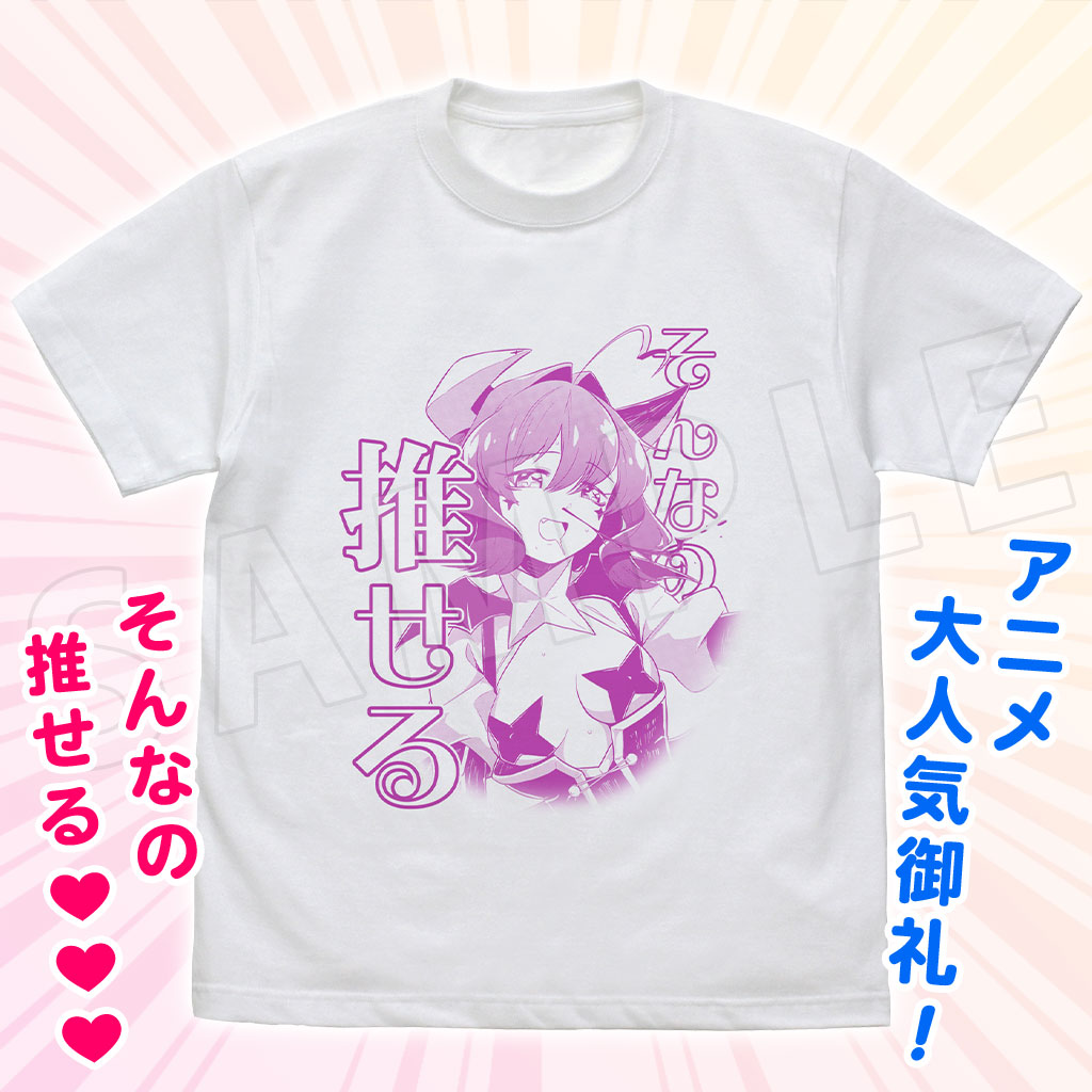 そんなの推せるTシャツ