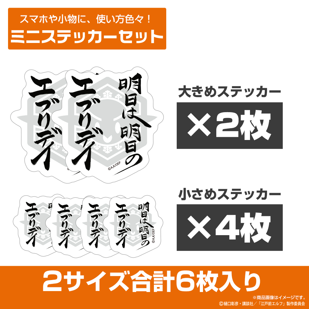 明日は明日のエブリデイ ミニステッカーセット