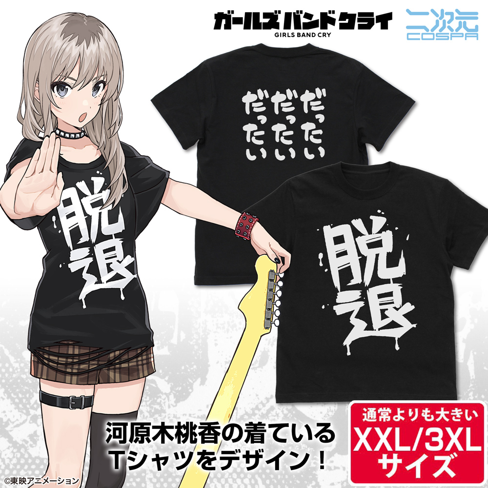 ★限定★河原木桃香の「脱退」 Tシャツ（XXL/3XL）