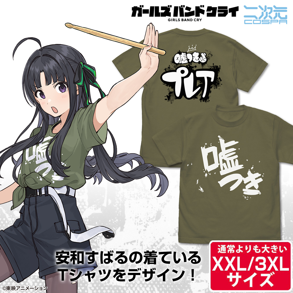 ★限定★安和すばるの「嘘つき」 Tシャツ（XXL/3XL）