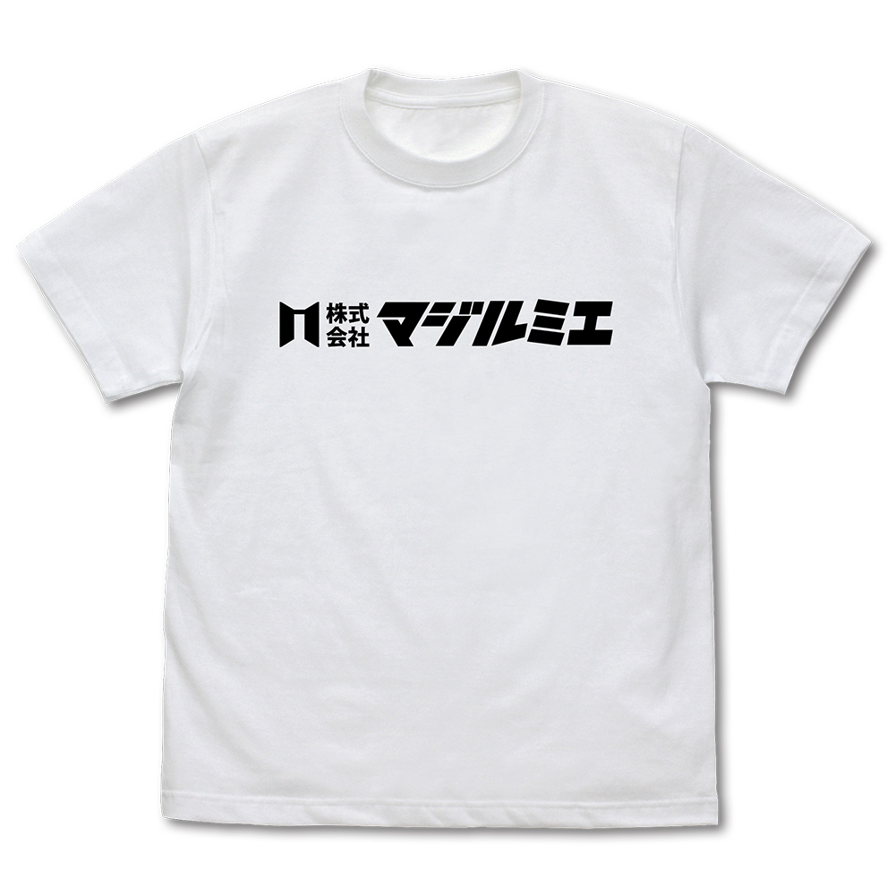 「株式会社マジルミエ」 Tシャツ