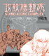 攻殻機動隊/攻殻機動隊 STAND ALONE COMPLEX/攻殻機動隊 STAND ALONE COMPLEX 原画集