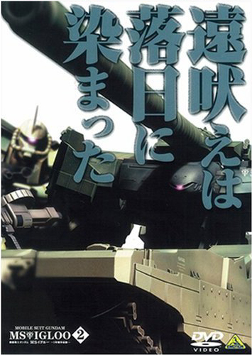 Dvd 機動戦士ガンダム Msイグルー 1年戦争秘録 2 遠吠えは落日に染まった 機動戦士ガンダム キャラクターグッズ販売のジーストア Gee Store