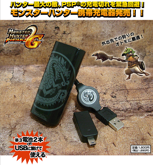 モンスターハンター Psp用充電器 Monster Hunter Portable 2nd G キャラクターグッズ販売のジー ストア Gee Store