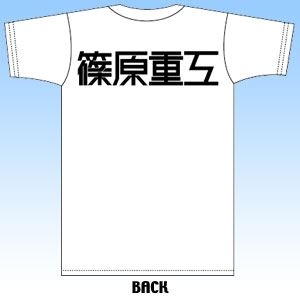 篠原 重工 t シャツ