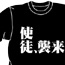 使徒､襲来 Tシャツ