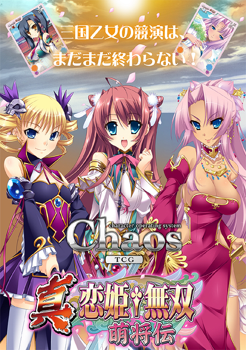 ChaosTCG ブースターパック「OS：真・恋姫†無双～萌将伝～1.00」/1ボックス [真・恋姫†無双～萌将伝～] |  キャラクターグッズ販売のジーストア｜GEE!STORE