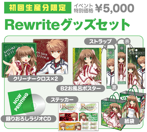 ☆限定☆Rewriteグッズセット [Rewrite] | キャラクターグッズ販売の