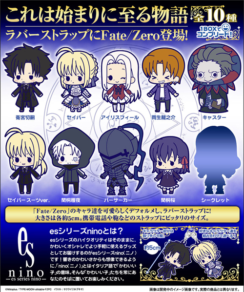 ラバーストラップコレクション Fate Zero Chapter1 1ボックス Fate Zero キャラクターグッズ販売のジーストア Gee Store