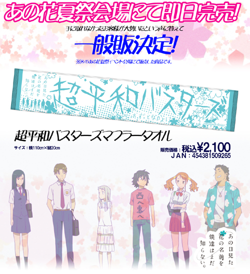 超平和バスターズ マフラータオル [あの日見た花の名前を僕達はまだ知らない。] | キャラクターグッズ販売のジーストア｜GEE!STORE