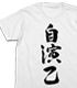 自演乙Tシャツ