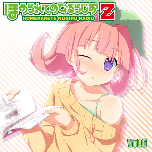 ラジオCD 「ほめられてのびるらじおZ」 vol.6 [ほめられてのびるらじお