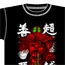 覚悟のススメ/覚悟のススメ/超越善悪 Tシャツ