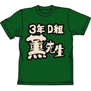 薫先生 Tシャツ [押忍！番長] | キャラクターグッズ販売のジーストア