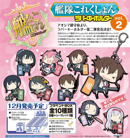 艦隊これくしょん ラバーキーホルダー Vol.2/1ボックス [艦隊これく