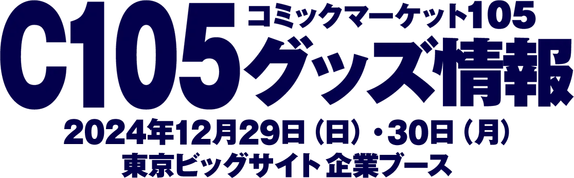 コミックマーケット105 グッズ情報