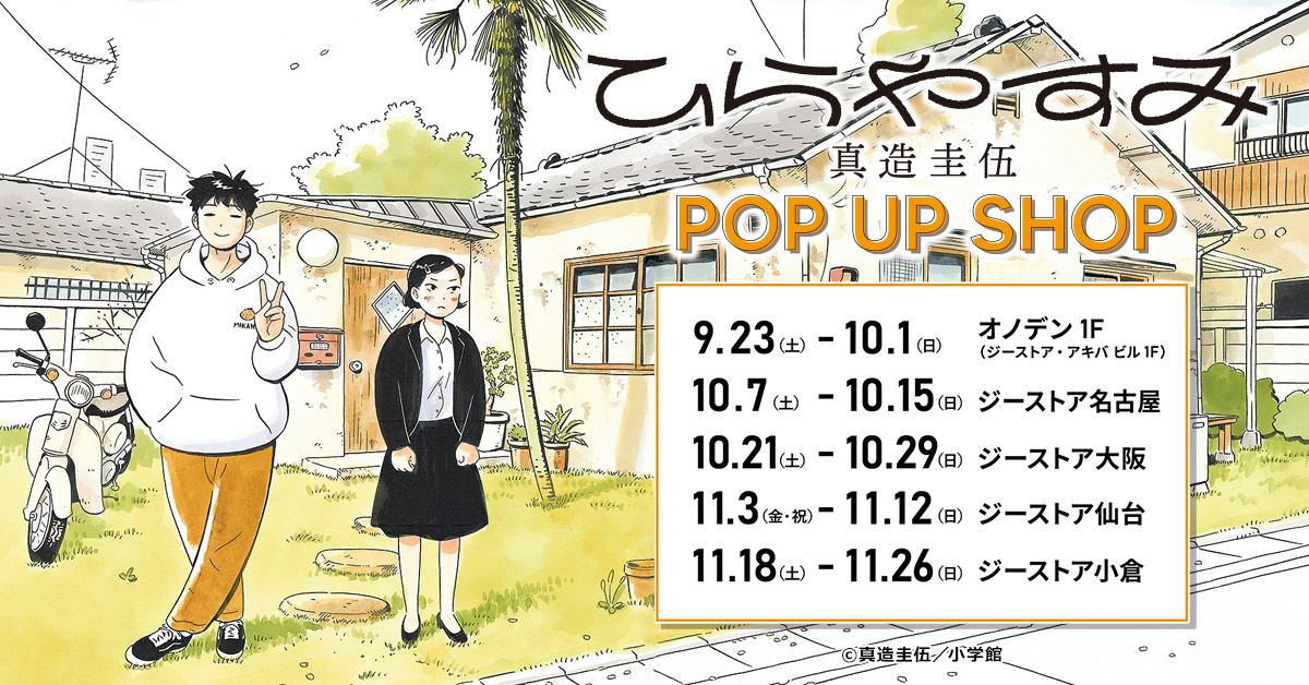 マンガ大賞2022第3位「ひらやすみ」を連載中の真造圭伍作品のPOP UP SHOP開催決定！