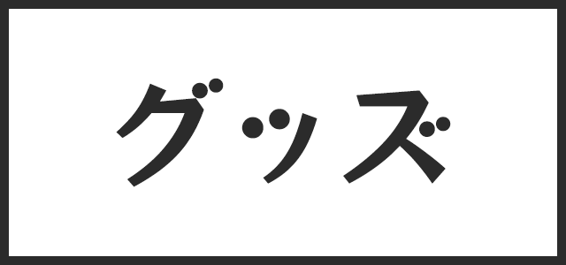 グッズ