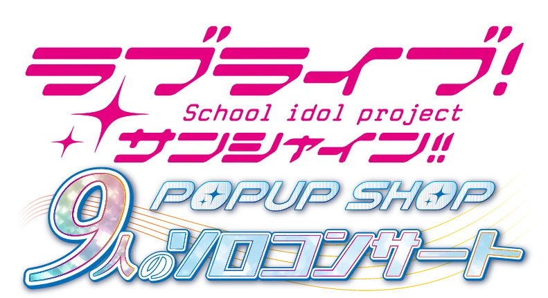 ラブライブ！サンシャイン!! POPUP SHOP ～9人のソロコンサート～ イベントロゴ