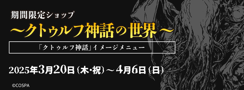 「クトゥルフ神話」イメージメニュー