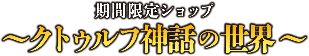 期間限定ショップ ～クトゥルフ神話の世界～