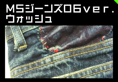 MSジーンズver.06