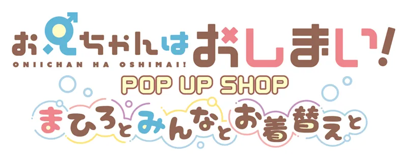 お兄ちゃんはおしまい！ POP UP SHOP ～まひろとみんなとお着替えと～ イベントロゴ