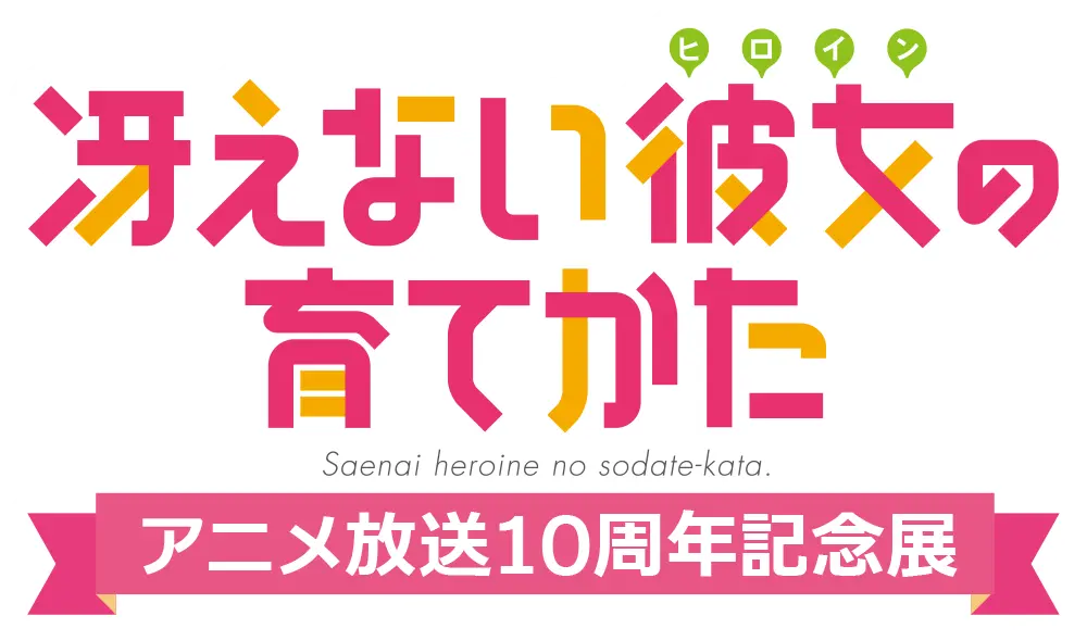 冴えない彼女の育てかたアニメ放送10周年記念展