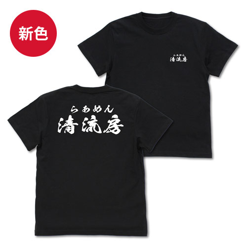 清流房スタッフ Tシャツ BLACK（S/M/L/XL）