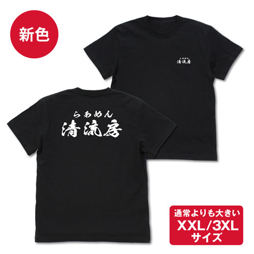 清流房スタッフ Tシャツ BLACK（XXL/3XL）