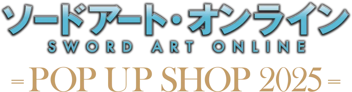 ソードアート・オンライン POP UP SHOP 2025