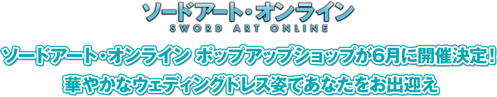 ソードアート・オンライン ポップアップショップが6月に開催決定！