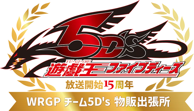 放送開始15周年「遊☆戯☆王5D's」WRGP チーム5D's 物販出張所