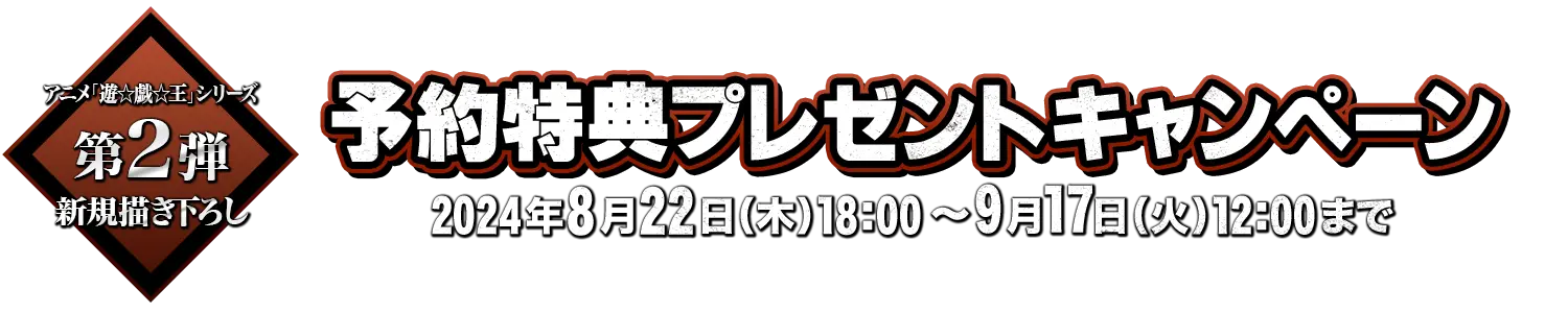 アニメ『遊☆戯☆王』シリーズ 予約特典プレゼントキャンペーン